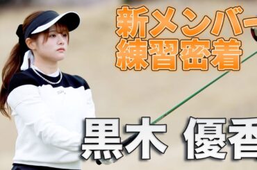 【黒木優香】新メンバー練習密着！多趣味で暇を作りたくない体力おばけ！