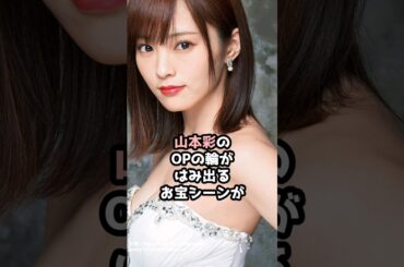 『山本彩』の面白雑学5選 #shorts