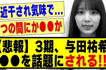 【悲報】3期生の与田祐希さん、●●を話題にされてしまう！！！！！#乃木オタ反応集 #乃木坂配信中 #乃木坂 #乃木坂スター誕生 #超乃木坂スター誕生 #乃木坂46 #乃木坂工事中 #与田祐希