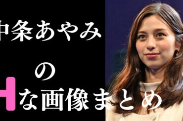【中条あやみ】美人過ぎないですか…？