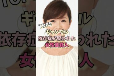 ギャンブル依存症が疑われた女性芸能人TOP5#高島彩 #吉高由里子 #後藤真希