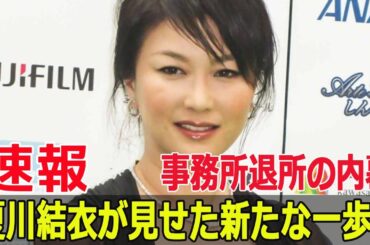 夏川結衣が静かに独立！新たなチャレンジの背景とは？  #夏川結衣, #夏川結衣独立, #夏川結衣退所, #夏川結衣新たな挑戦, #夏川結衣ニュース, #SWE-24H