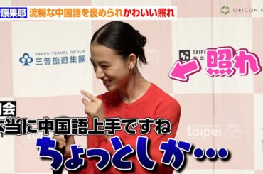 清原果耶、流暢な中国語を褒められかわいい照れ　台湾の食文化にドハマりも「臭豆腐がおいしかった」　台北市政府観光伝播局『台北！ワクワク』観光キャンペーン記者発表会