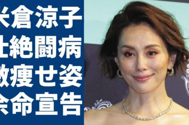 米倉涼子の重病を抱えて激痩せした現在の姿に涙が止まらない...「ドクターX」で有名な女優の壮絶な闘病生活...俳優業を引退する真相に一同驚愕...！