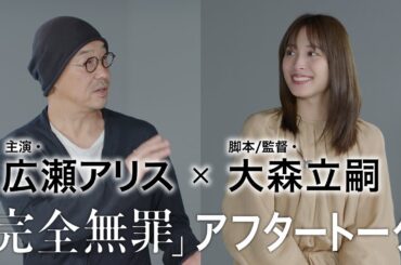 【期間限定公開】「連続ドラマW　完全無罪」アフタートーク　広瀬アリス×大森立嗣監督【WOWOW】