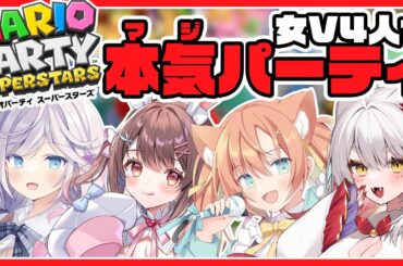 【マリオパーティスーパースターズ】女性Vtube4人で本気マリパ  #おちょつま 【銀灰まお｜星宮ちょこ｜九娥つばき｜早乙女乙葉 /ハコネクト】