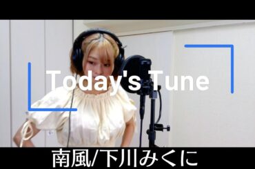 一発録り【南風】下川みくに～Today's Tune ～パルタル