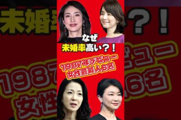 【第1弾】1987年にデビューした日本の女性芸能人6名の今と昔 #若い頃 #川原亜矢子 #石田ゆり子 #天海祐希 #若村麻由美  #坂本冬美 #夏川結衣 #昭和62年 #昭和の芸能人  #未婚の芸能人
