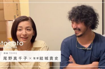 【尾野真千子さん・結城貴史監督】映画『DitO』otocoto特別映像