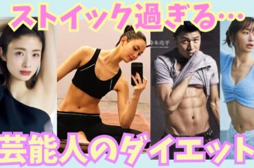 【有益】ストイック過ぎる！！芸能人のダイエット！【ガルちゃん芸能】