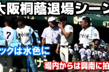 【夏の甲子園 2024】大阪桐蔭　興南　退場シーン　場内からは興南に暖かい拍手が送られる。大阪桐蔭 vs 興南　1回戦　2024.8.8