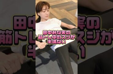 田中みな実と合トレしたいな　#田中みな実