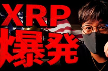 XRP爆発！ソラナ現物ETF誕生！仮想通貨重大ニュース！