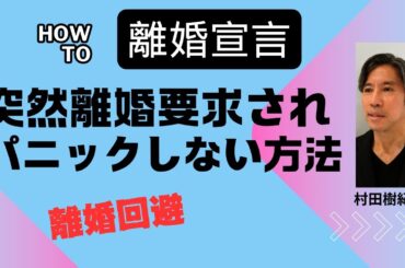 突然の離婚宣言：急に離婚を要求された時の考え方