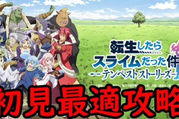 【転生したらスライムだった件 テンペスト】初見最適攻略 ① (ひょっとして〇〇ゲーなのでは？)【ネタバレあり】【24/8/8】【忖度しないガチゲーマー】【PS/Xbox/Switch/PC】