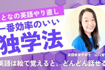 ネイティブ英語を音で記憶する方法 #40代からの英会話 #英語独学 #スピーキング #山口智子 @MangaEnglish