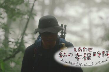 【私の幸福時間】2024/07/30（火）～08/03（土）放送 No.584～588 岐阜県