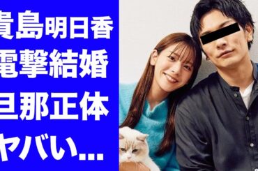 【驚愕】貴島明日香が電撃結婚...マッチングアプリで漁り当てた旦那の正体に驚きを隠せない...『美人女子アナ』の抱える難病...大学に行かなかった理由がヤバすぎた...