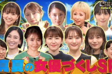 【夜会カジノ】「 こんな姿見たことない！真夏の女優づくしスペシャル」8月8日(木)よる10時『櫻井・有吉THE夜会』