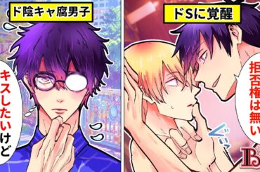 【BLアニメ】ド陰キャよわよわ彼氏が突然俺様になってしまった理由とは？ギャップに思わずキュンとしてキスしてしまった結果…【BLボイス漫画】