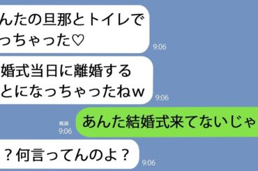 【LINE】結婚式の二次会で私の夫を略奪宣言した幼馴染｢あんたの旦那もらった｣→勘違いしてるみたいなので事実を教えてあげると…【総集編】
