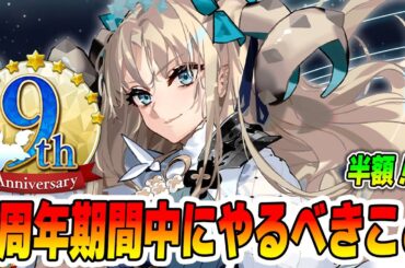 【FGO】9周年中にやっておきたいこと9選くらい！【曜日半額がでかすぎ！】