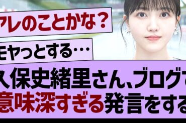 久保史緒里さん、ブログで意味深すぎる発言をする【乃木坂46・乃木坂工事中・乃木坂配信中】