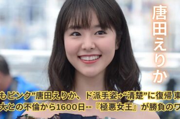 眉もピンク”唐田えりか、ド派手姿→“清楚”に復帰 東出昌大との不倫から1600日--『極悪女王』が勝負のワケ