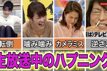 めざましテレビで人気女子アナウンサーに起きたまさかのカワイイ!?ハプニング5選