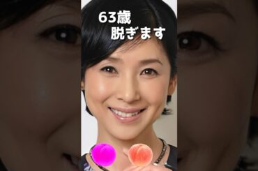 黒木瞳のピタ止め！#かわいい #黒木瞳 #63歳 #女優