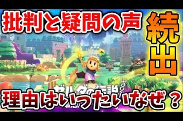 【ゼルダの伝説 知恵のかりもの】最新情報に批判と不満の声が上がっているのはいったいなぜなのか？【攻略/ゼルダの伝説 ティアキン/実況/ティアキンDLC/ニンダイ/トレーラー/ティアーズオブザキングダム