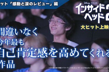 「インサイド・ヘッド２」スポット「感動と涙のレビュー」編｜大ヒット上映中！