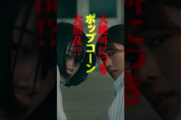 来場者も大絶叫…!?恐すぎてポッコーン大散乱…!? 映画『#あのコはだぁれ？』大ヒット上映中👁#渋谷凪咲 #清水崇 #映画 #おすすめ #fyp #ホラー #ホラー映画 #閲覧注意
