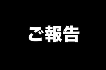 ご報告