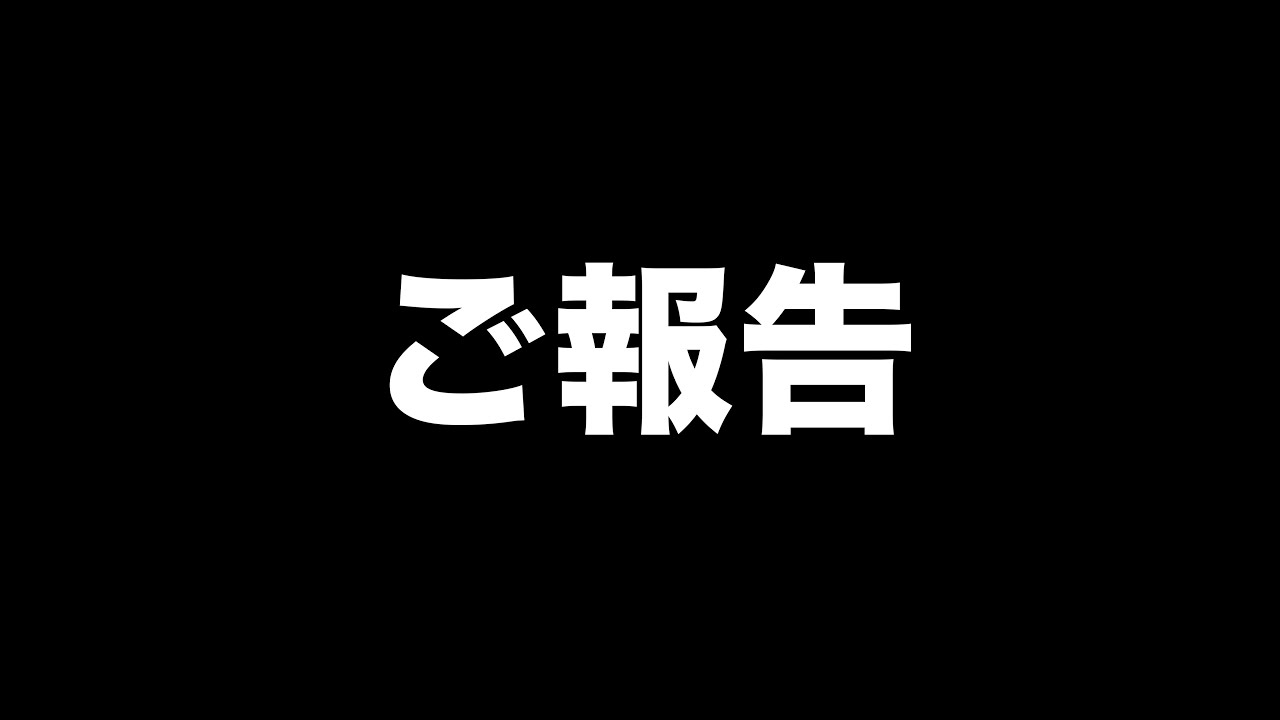 ご報告 ご報告
