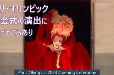 2024パリオリンピック開会式でマリー・アントワネットに変装した歌姫が、切り落とされた首を手に持って歌う演出