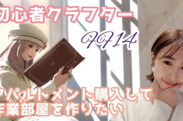 紅蓮祭をやって作業部屋を作りたいのです！FF14(XIV)YURIELILUK