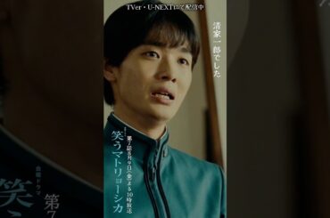 ✂︎第6話切り抜き✂︎🎭勝負ありだ！『#笑うマトリョーシカ』#水川あさみ #玉山鉄二 #櫻井翔