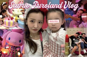 【おでかけ】ベビちんとはじめてサンリオピューロランドに行ってきた🎀【キティちゃんハローキティ50周年】