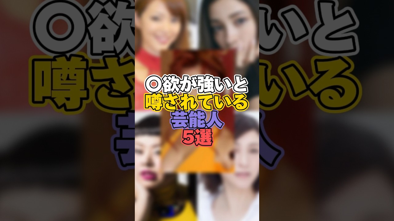 ◯欲が強いと噂されている芸能人5選 #芸能 #芸能人 #芸能界 #芸能界の裏側 #黒木メイサ #渡辺直美 #広末涼子