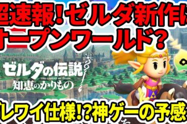 【新型switch2】超速報！ゼルダ新作はオープンワールド？ブレワイ仕様！？神ゲーの予感…【ゼルダの伝説知恵のかりもの】