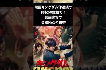 興行収入50億超え！令和No. 1の快挙#キングダム #キングダム反応集 #shorts