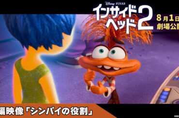 「インサイド・ヘッド２」本編映像「シンパイの役割」｜8月1日（木）劇場公開！