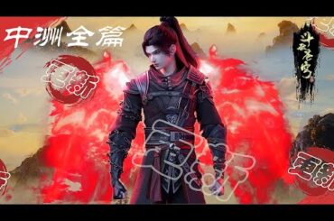 ✨中洲全篇 | 更新啦！萧炎启程前往丹塔，偶遇柳擎！焚炎谷、冰河谷章节即将开放！！【斗破苍穹 | Battle Through the Heavens 】