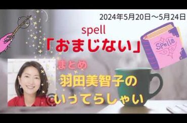 最新おまじない羽田美智子いってらっしゃい
