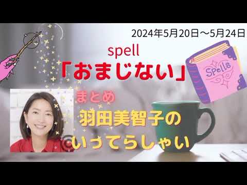 最新おまじない羽田美智子いってらっしゃい