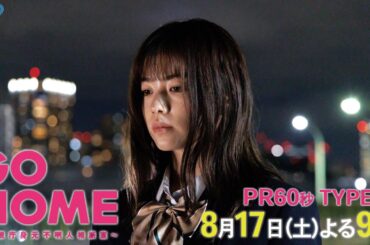 第5話60秒PR TYPE:A『GO HOME～警視庁身元不明人相談室～』【日テレドラマ公式】8月17日（土）夜9時！