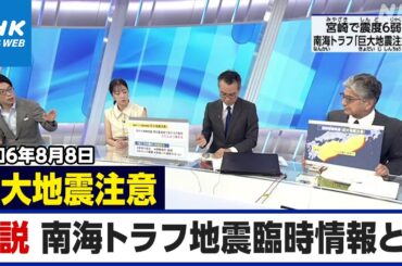 【専門家解説】南海トラフ地震臨時情報「巨大地震注意」とは？ NHKニュース