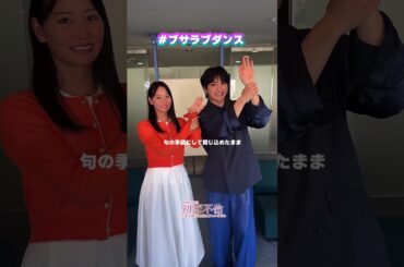 #ブサラブダンス 15 / ドラマ #初恋不倫 エンディングテーマ 出演者の永尾まりやさんとのtiktok映像　推しとファンの動画！　#shorts  #学芸大青春 #歌詞動画 #じゅねす