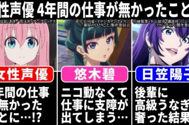 【酷い】ぼっち声優 4年間の仕事が無かったことに…!？/悠木碧 ニコ動なくて仕事に支障出てた…/日笠陽子 後輩に高級うなぎを奢った結果ww【声優ニュース 2024.8 #2】